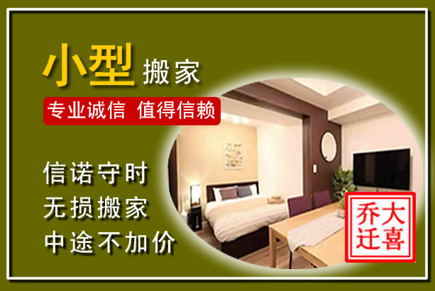 苏尼特右旗小型搬家